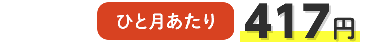 ひと月あたり 500円